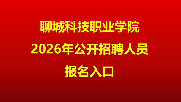 招聘报名入口